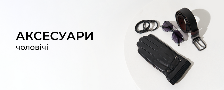 Аксесуари <small> для чоловіків </small>